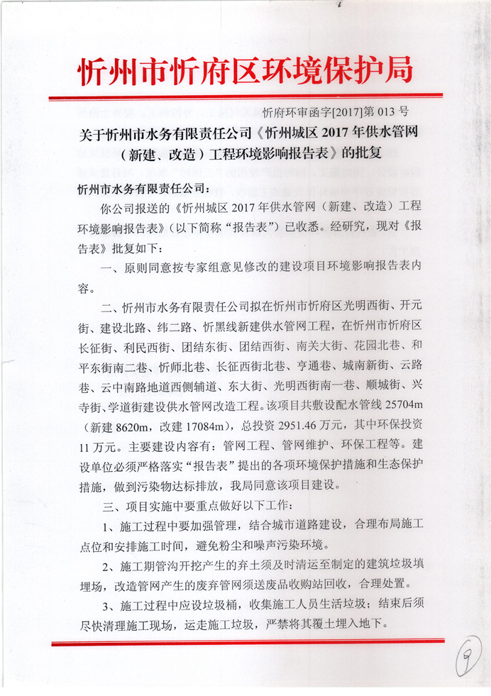 忻府環(huán)審函字[2017]第013號-關于忻州市水務有限責任公司《忻州城區(qū)2017年供水管網(wǎng)（新建、改造）工程環(huán)境影響報告表》的批復1.jpg