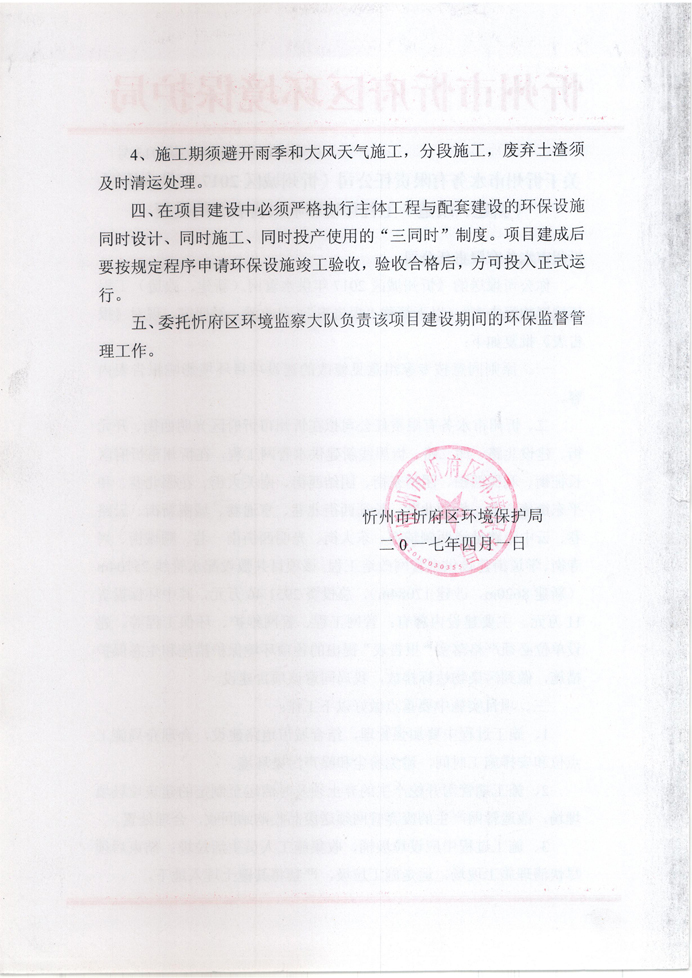 忻府環(huán)審函字[2017]第013號-關于忻州市水務有限責任公司《忻州城區(qū)2017年供水管網(wǎng)（新建、改造）工程環(huán)境影響報告表》的批復2.jpg