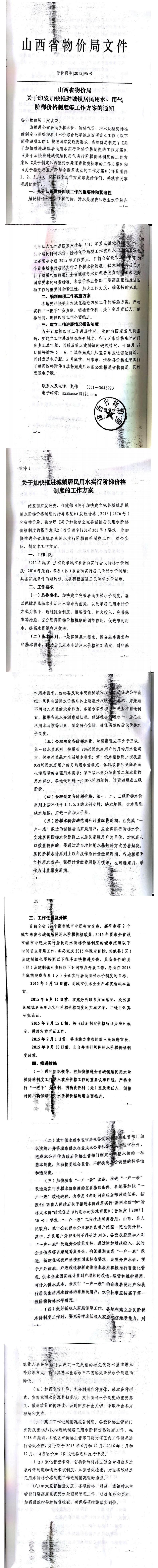 忻發(fā)改價(jià)格發(fā)[2015]19號(hào)忻州市發(fā)展和改革委員會(huì)轉(zhuǎn)發(fā)山西省物價(jià)局關(guān)于印發(fā)加快推進(jìn)城鎮(zhèn)居民用水、用氣階梯價(jià)格制度等工作方案的通知06-12.jpg